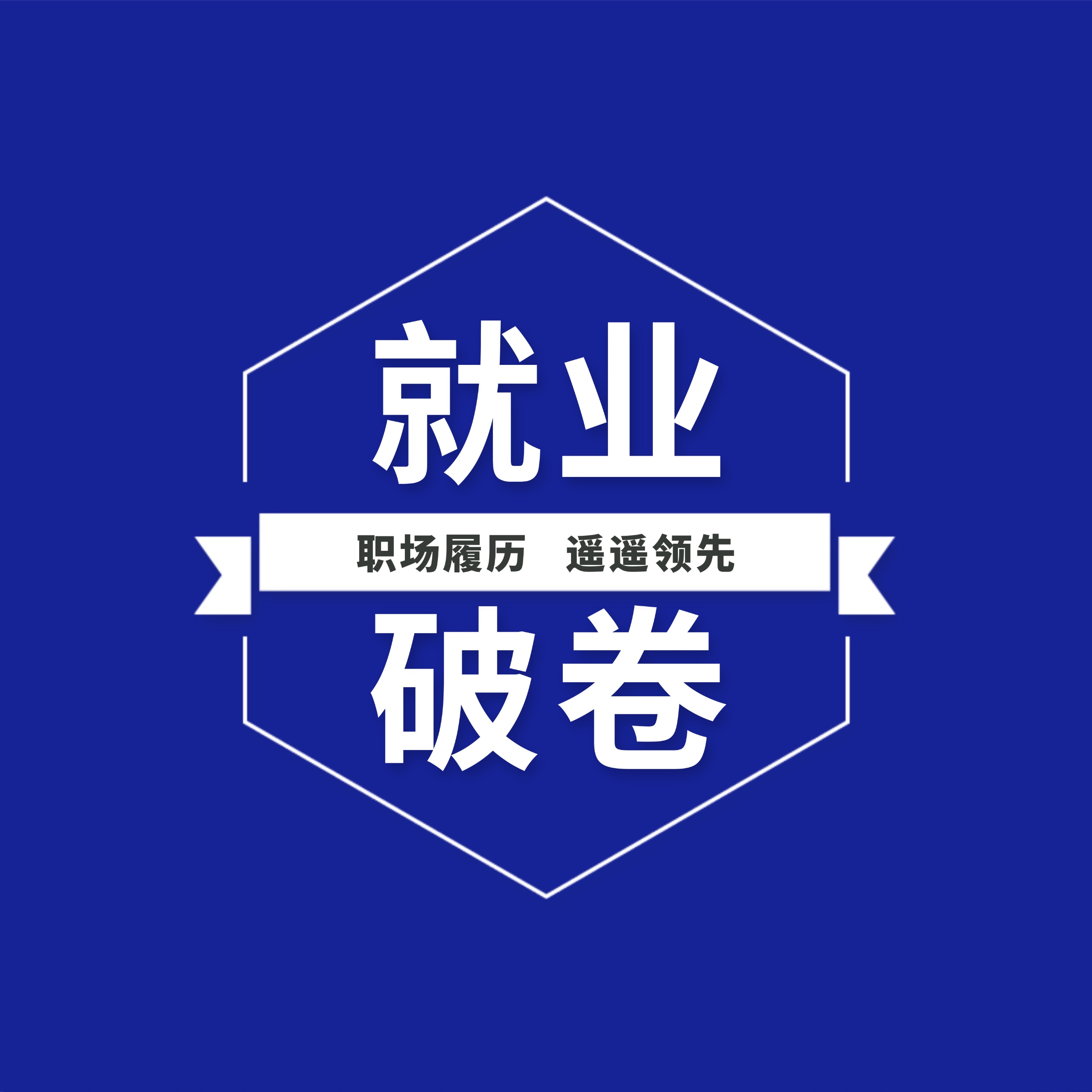 相比于同样到海外求学提升个人学历、专业档次的同学，参与破卷解决方案的留学生同学在同等学历的前提下：
· 额外拥有成熟职场员工的经验、履历
· 在目前海归就业竞争越发激烈的情况也可以轻松破卷
· 获取个人满意的职场岗位机会！
