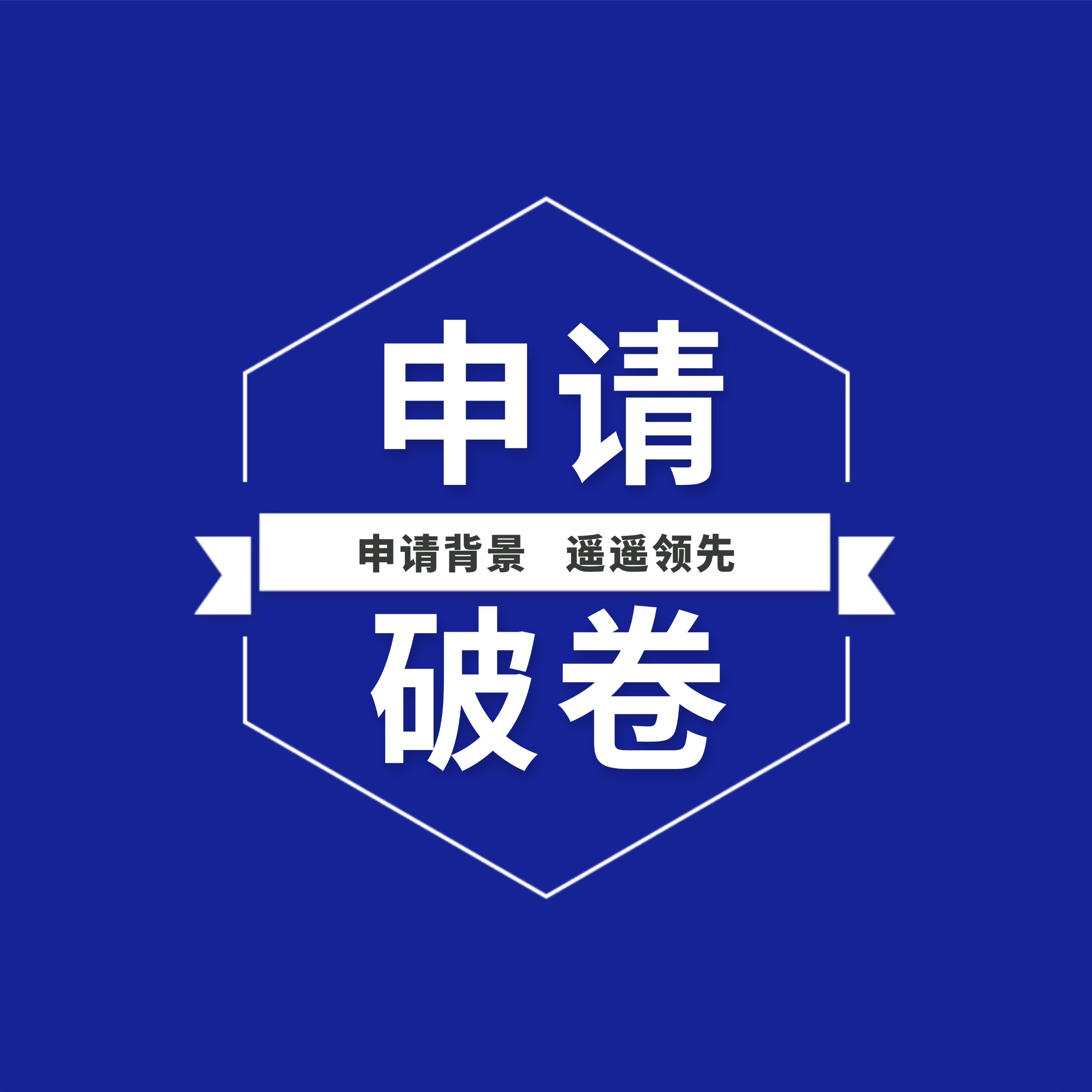 在大四上留学申请前，留学生学员就可以具备：
· 12个月的职场履历，且有3-4次调整完善的机会
· 如果需要交叉履历、丰富履历，将有4-5段职场履历；
· 如果需要单一方向深入履历，那将有至少9个月的时间进行持续深入锻炼
· 这些与众不同的职场经历，都将体现成留学生学员亮眼的留学申请背景！