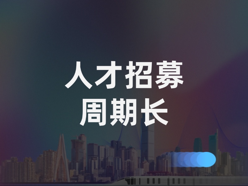 因留学生人才的总数少、平均招募周期是国内人才的3-5倍。