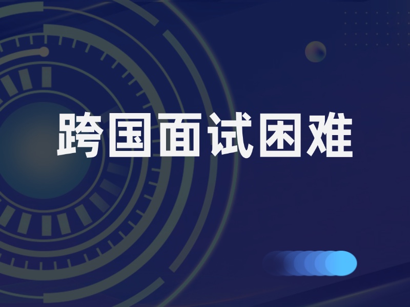 在国外难以及时参加国内面试，成本高、流程复杂。