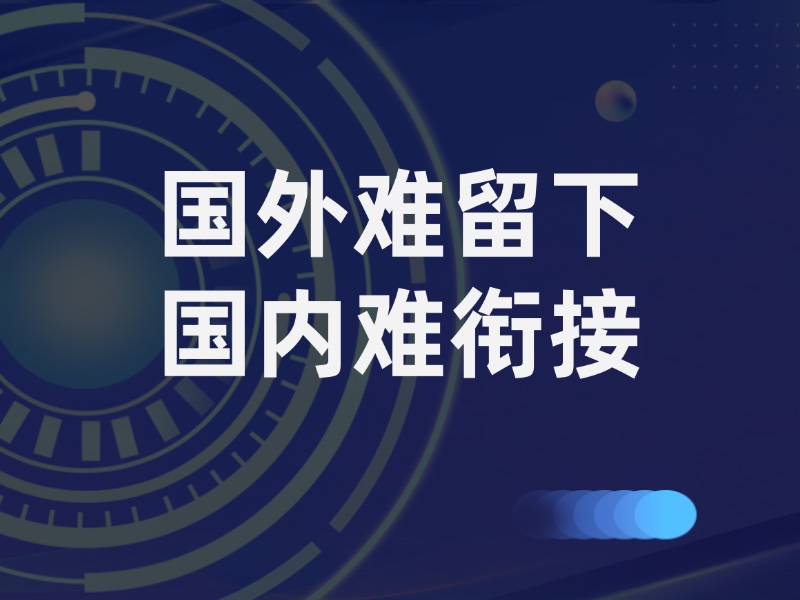 留学国外就业机会少，回国又容易错过招聘黄金期。