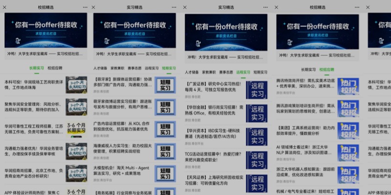 该栏目由2000+企业直接提供：
· 80%实习就业资讯为企业一手消息，让你掌握信息实效性
· 大量招聘机会由企业独家开放，暂未投放至其他渠道，让你拥有信息源优势
· 精选大学生适配的企业机会，按照参与周期与形式进行分类，同学可根据需要轻松检索