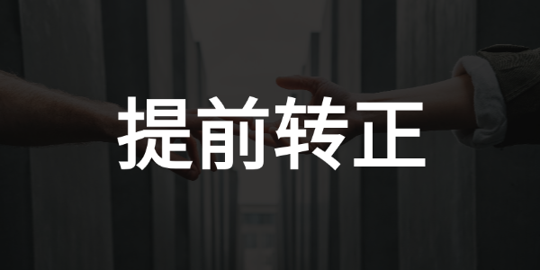 项目合格学子可跳过3-6个月的岗前培养过程直接上岗，比同龄人提前3-6个月转为正式员工！