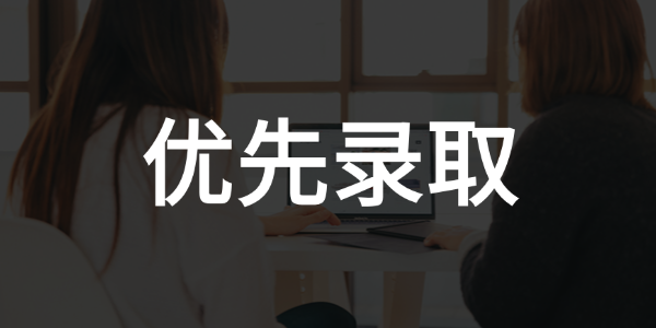 项目合格学子将优先进行代招岗位匹配及后续面试录取