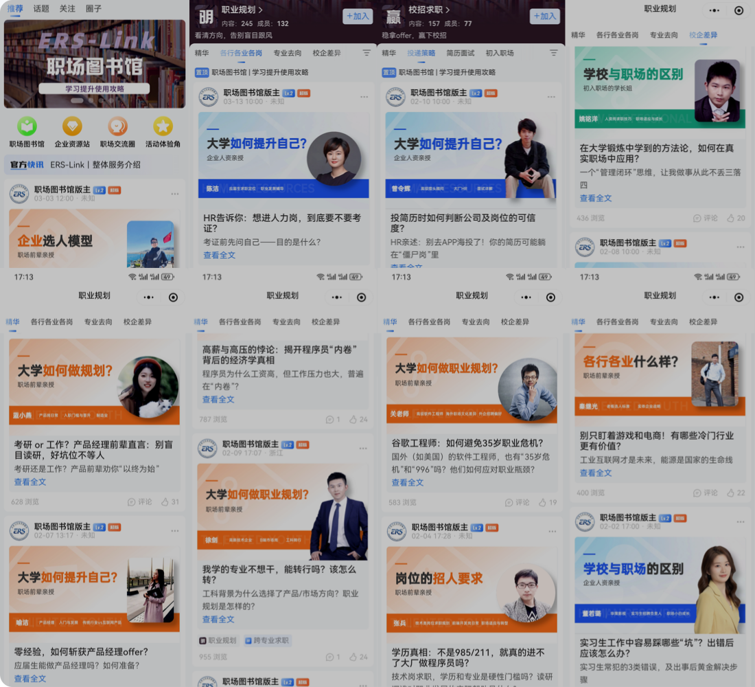 这里汇聚了来自企业一线的真实声音。我们邀请了HR、1-3年新锐、4-7年骨干、8年以上中高管、创业者等，提供海量“干货”，你能够获取到真实纯粹、全面丰富、精准匹配的各类内容，这是一所没有围墙的"职场大学"。